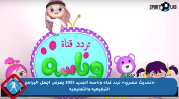 «تحديث حصري» تردد قناة وناسة الجديد 2025 يعرض أجمل البرامج الترفيهية والتعليمية
